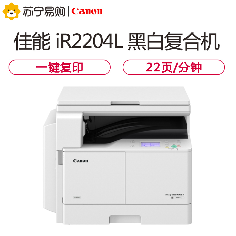 佳能(Canon)iR2204L A3幅面黑白数码复合机[主机] 复印+单机打印 22页/分钟/手动双面/标配单纸盒
