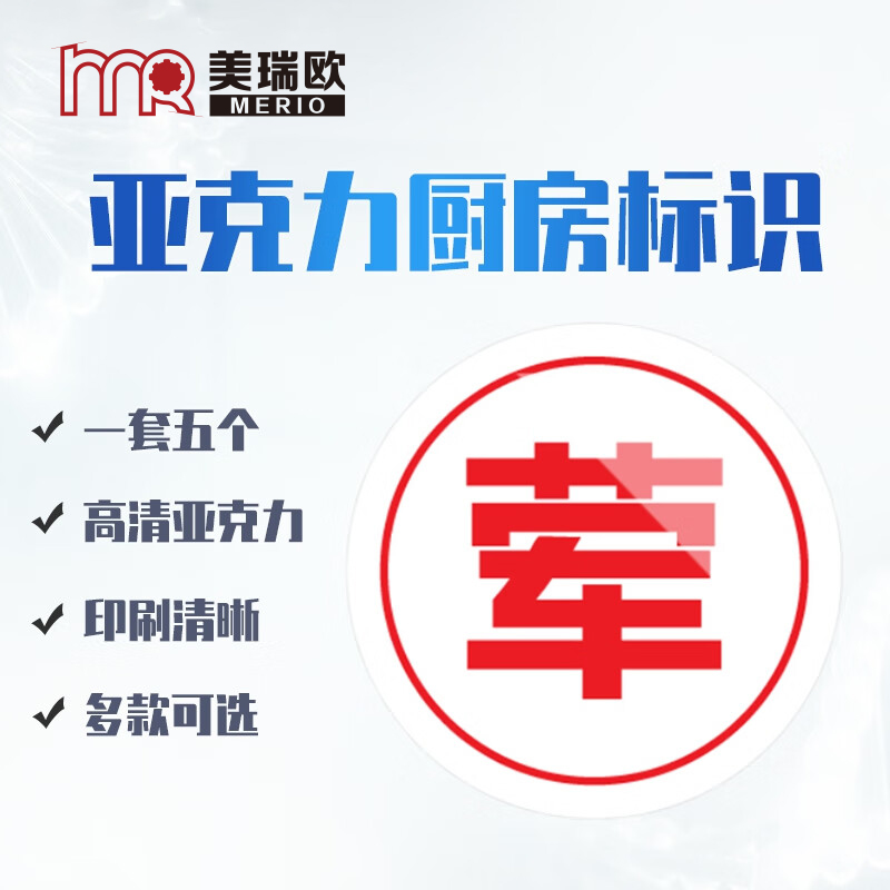 美瑞欧 荤字5个一套 亚克力厨房管理标识牌酒店餐饮标识贴纸洗碗池标签食堂生熟分类标语 8*8cm高清大图