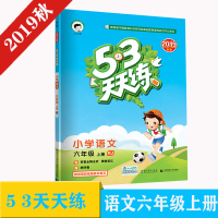 2019秋五三天天练小学语文六年级上册RJ人教部编版53天天练6年级上册语文同步训练册小学教辅教材同步练习册