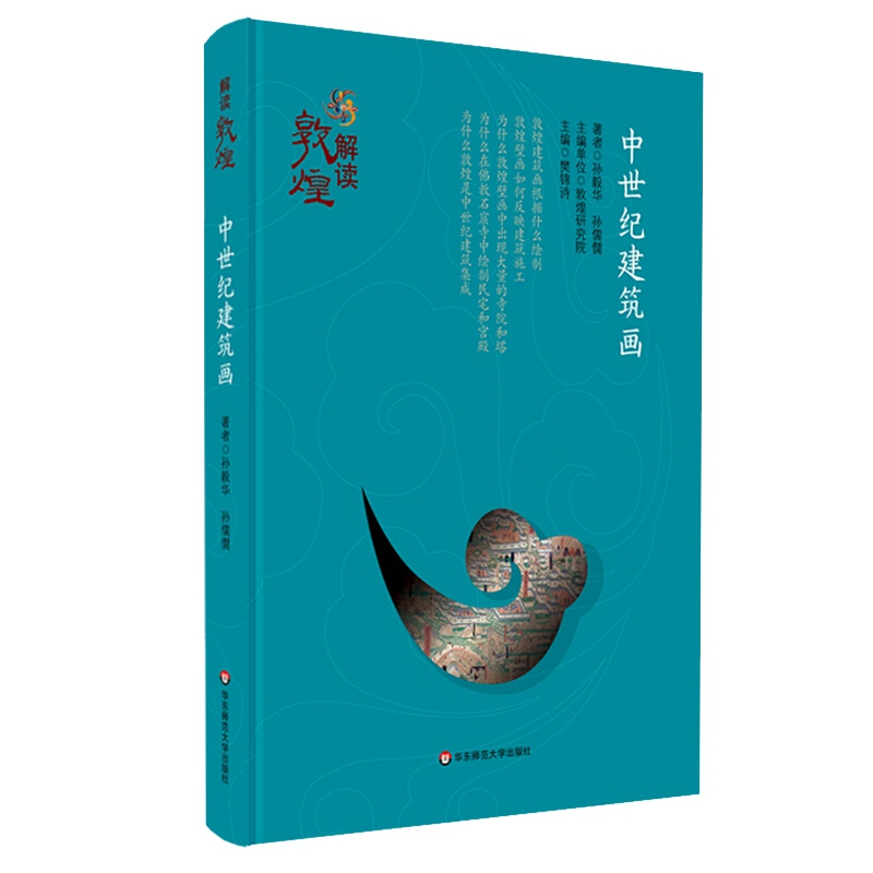 新版 解读敦煌 中世纪建筑画 孙毅华 樊锦诗主编敦煌研究普知型读物 传世经典 敦煌石窟艺术 华东师范大学出版社 9787