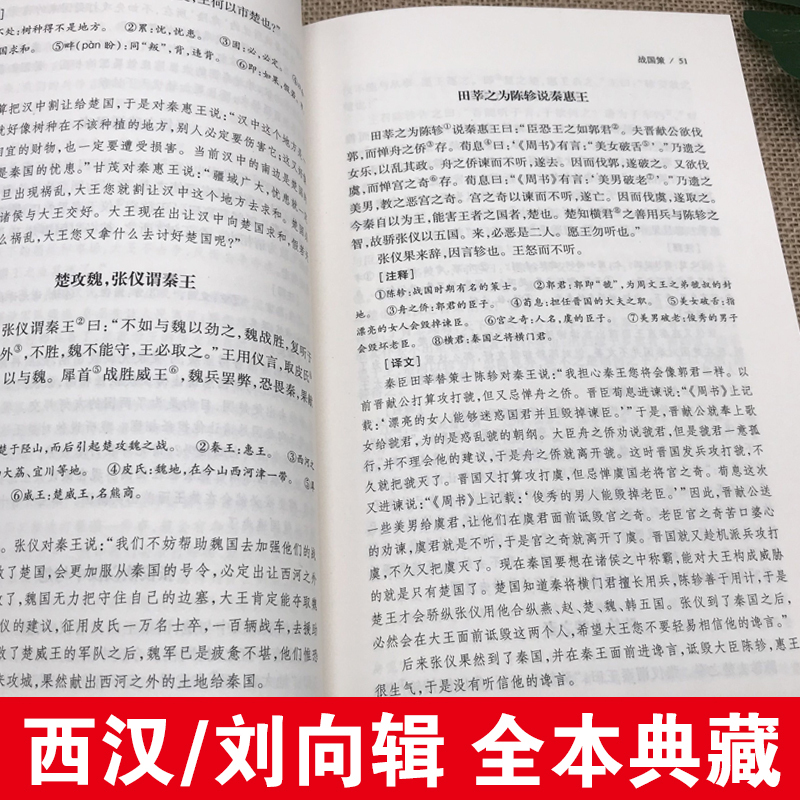 [正版]完整版无删减战国策全版原著中国文学经典足本典藏中国战国时期历史书籍文言文白话文青少年小学生 北方文艺出版社