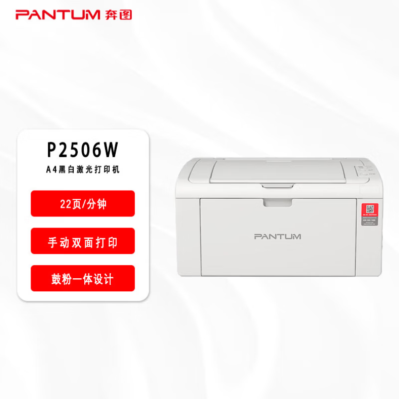奔图(PANTUM)P2506W单功能黑白激光打印机 wifi连接打印机 A4机身小巧便携 家用小型办公资料共享打印