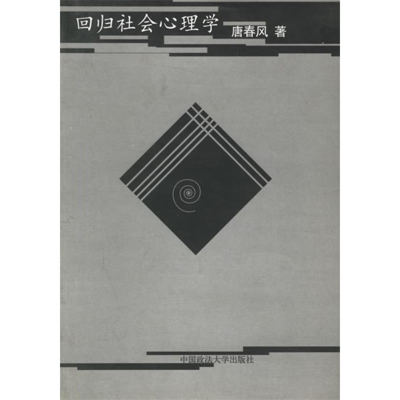 正版新书]回归社会心理学唐春风9787562024347