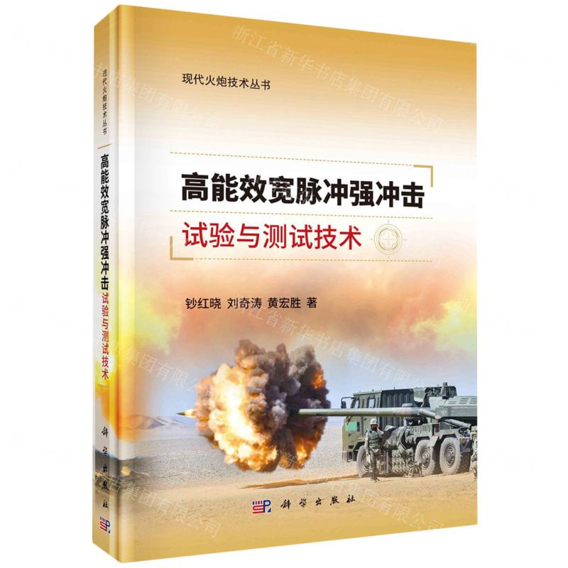[N]高能效宽脉冲强冲击试验与测试技术(精)/现代火炮技术丛书-9787030764034高清大图