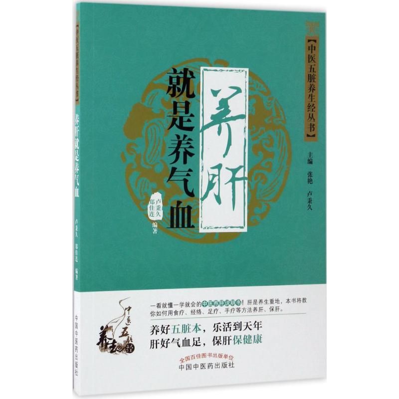 [醉染正版]正版中医五脏养生经丛书养肝就是养气血卢秉久郑佳连著张艳编高清大图