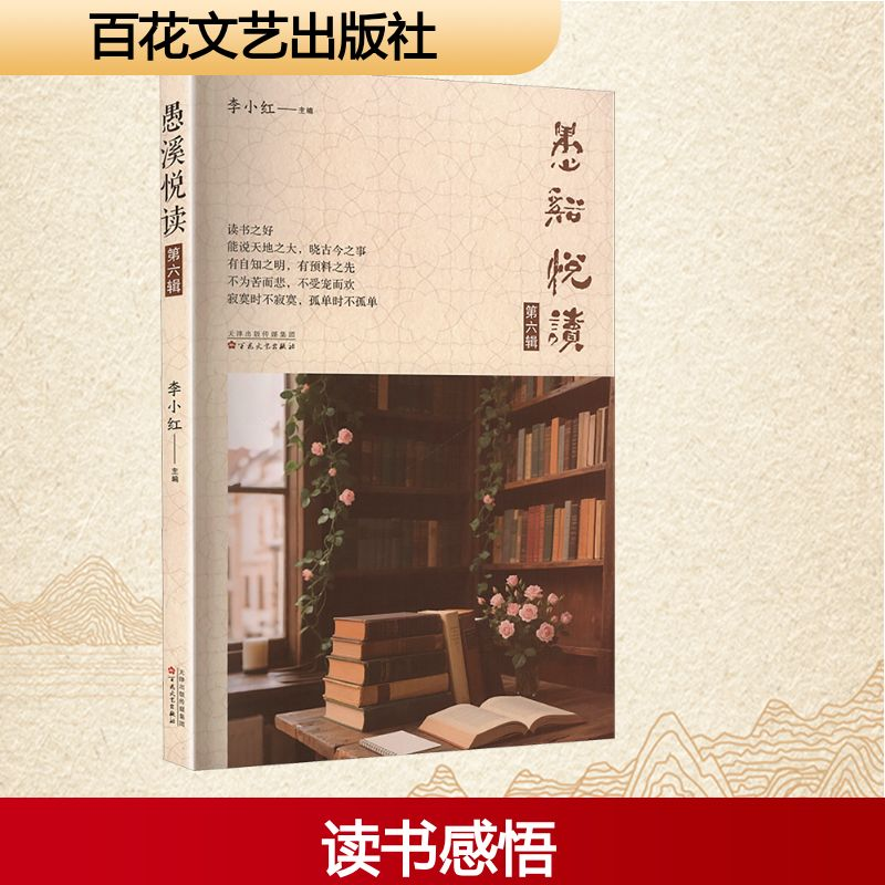 正版新书]愚溪悅读 第六辑李小红 主编 编9787530691731高清大图