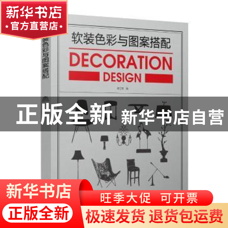 正版 软装色彩与图案搭配 李江军 中国电力出版社 9787519808440