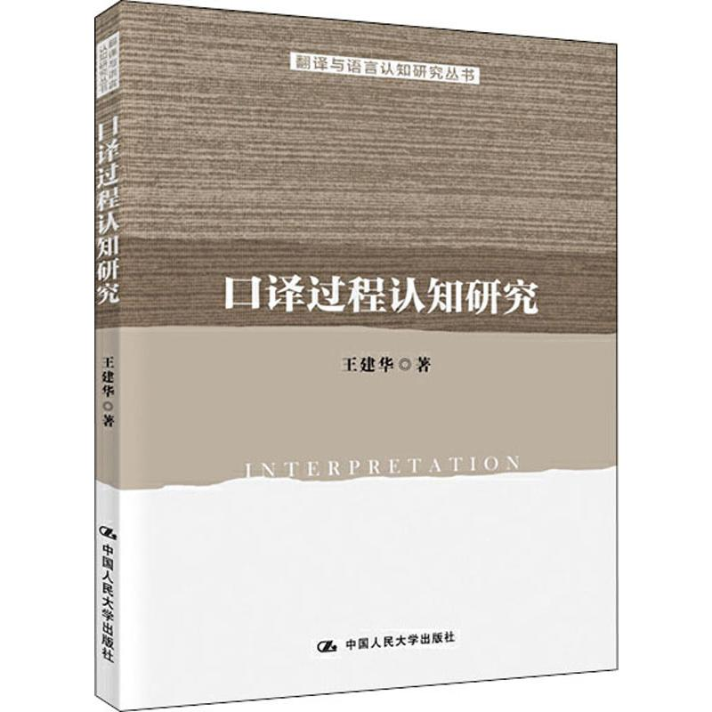 醉染图书口译过程认知研究9787300274478高清大图