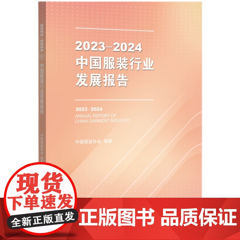 2023-2024中国服装行业发展报告中国服装协会编著翔实数据和一手资料为服装企业和相关业界人士提供具有指导性和权威性的高清大图