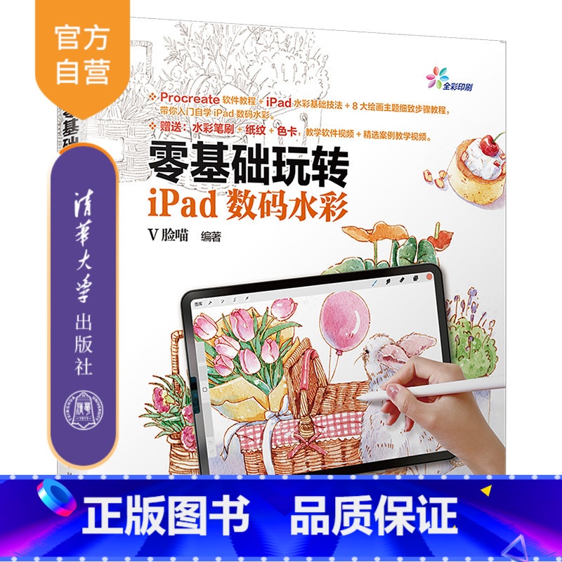 [正版]零基础玩转iPad数码水彩 Procreate插画入门教程 赠水彩笔刷纸纹 Procreate水彩教程iPad