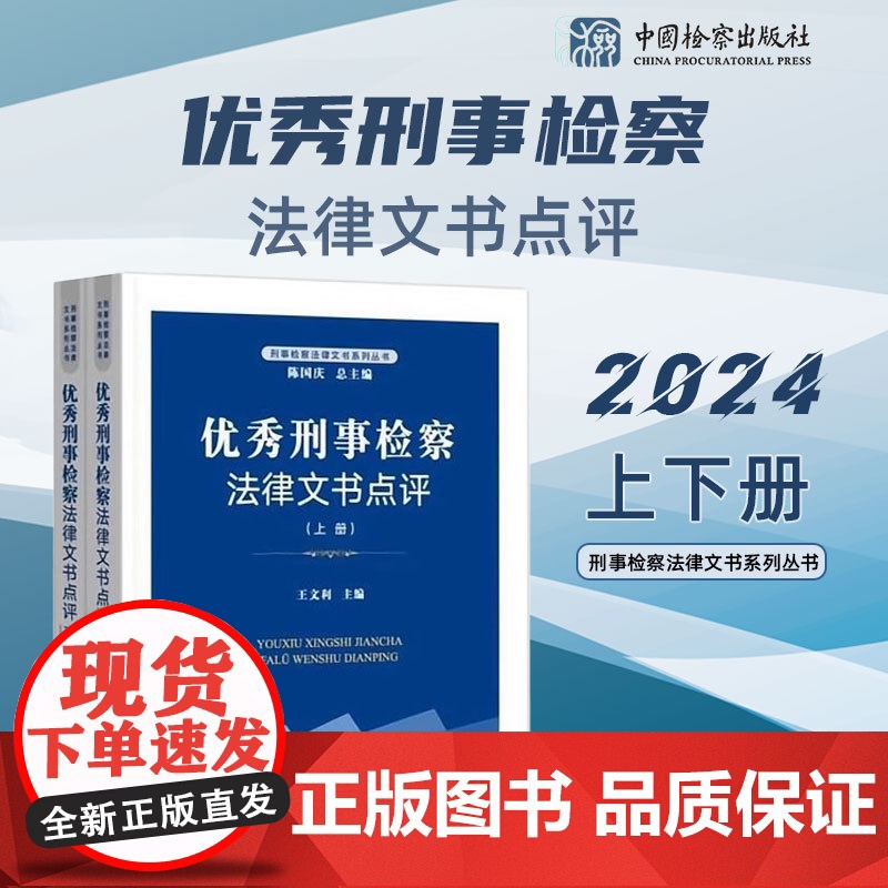 2024新书 优秀刑事检察法律文书点评 上下 王文利 主编 中国检察出版社 9787510231193高清大图
