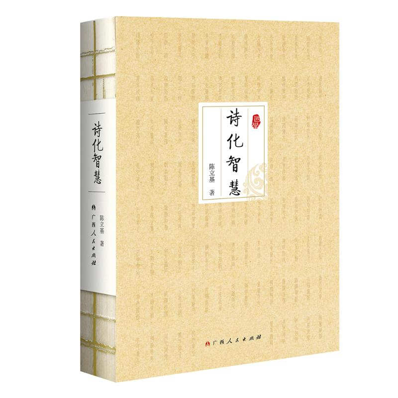 【M】诗化智慧-9787219106891