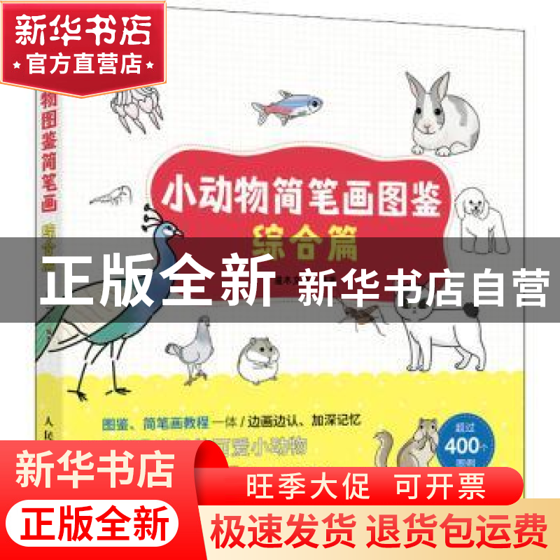正版 小动物简笔画图鉴 综合篇 灌木文化 人民邮电出版社 9787115