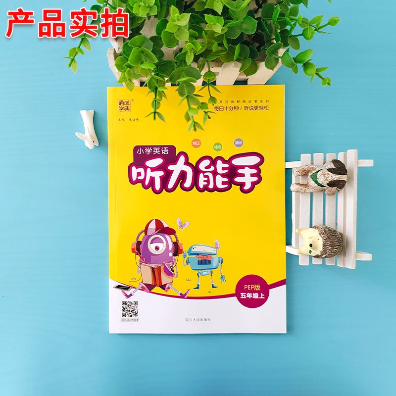 2021新版通城学典小学英语听力能手五年级上册人教版PEP小学生5年级上人教提升思维专项同步训练阅读全新英文理解练习题扫