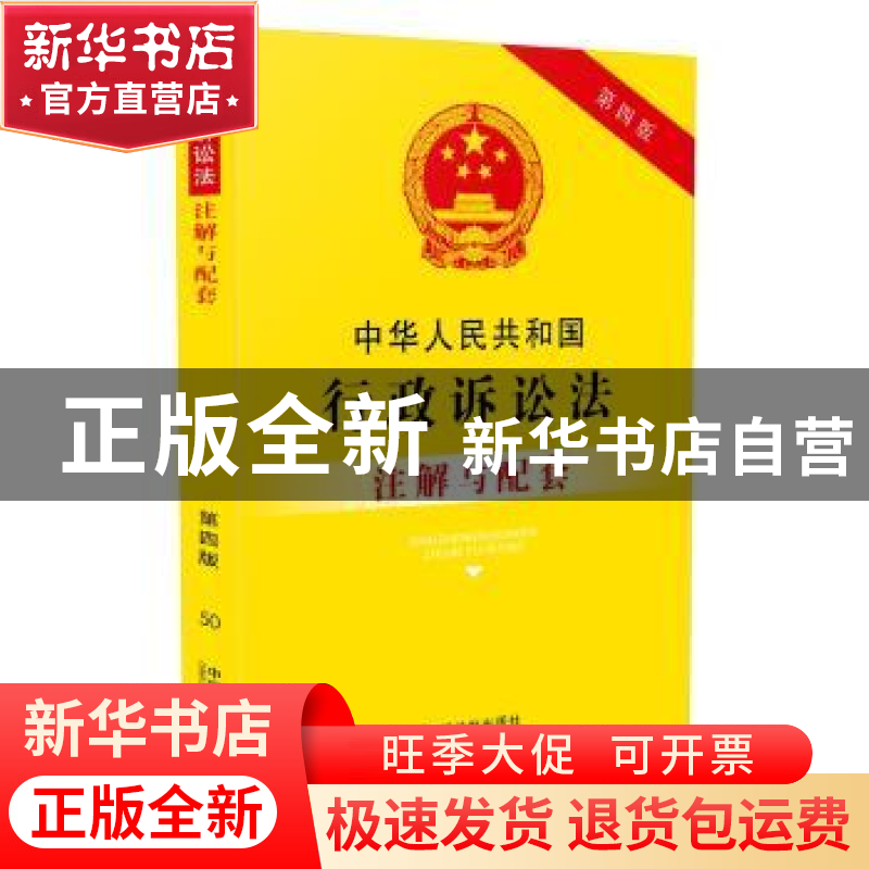 正版 中华人民共和国行政诉讼法注解与配套 国务院法制办公室 编