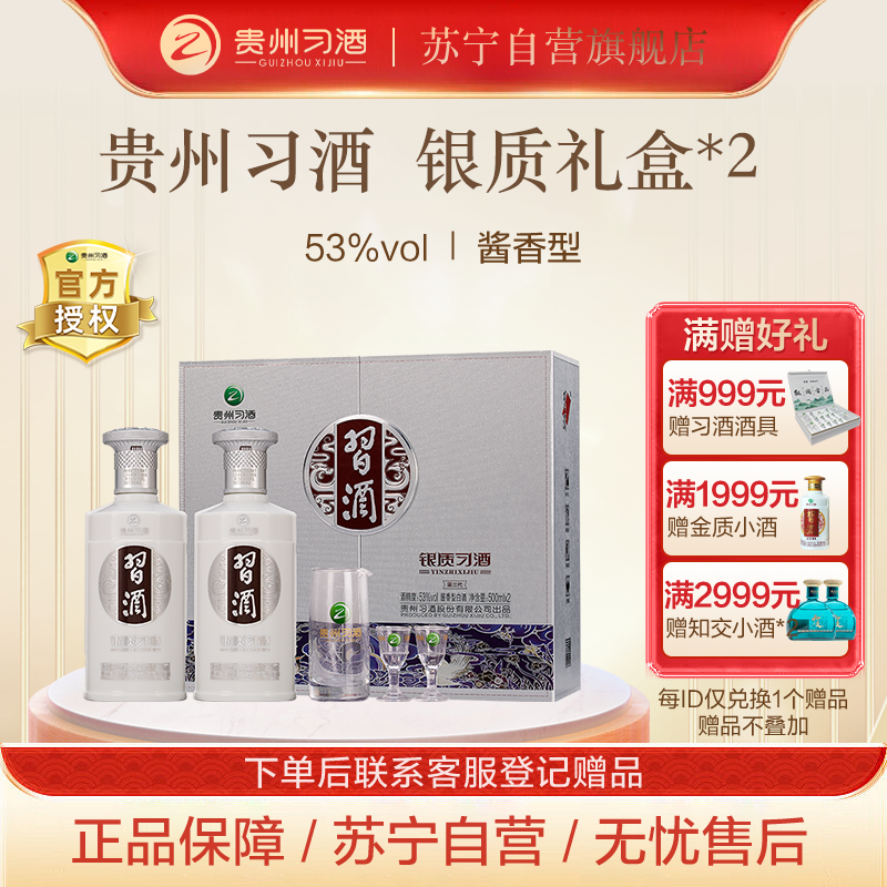 习酒第三代银质礼盒装 53度500ml*2瓶 礼盒装*2(含酒具) 4瓶装