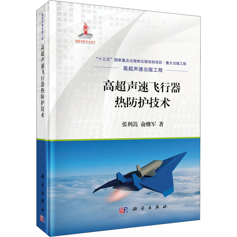 【M】高超声速飞行器热防护技术 张利嵩,俞继军 著 -9787030704290