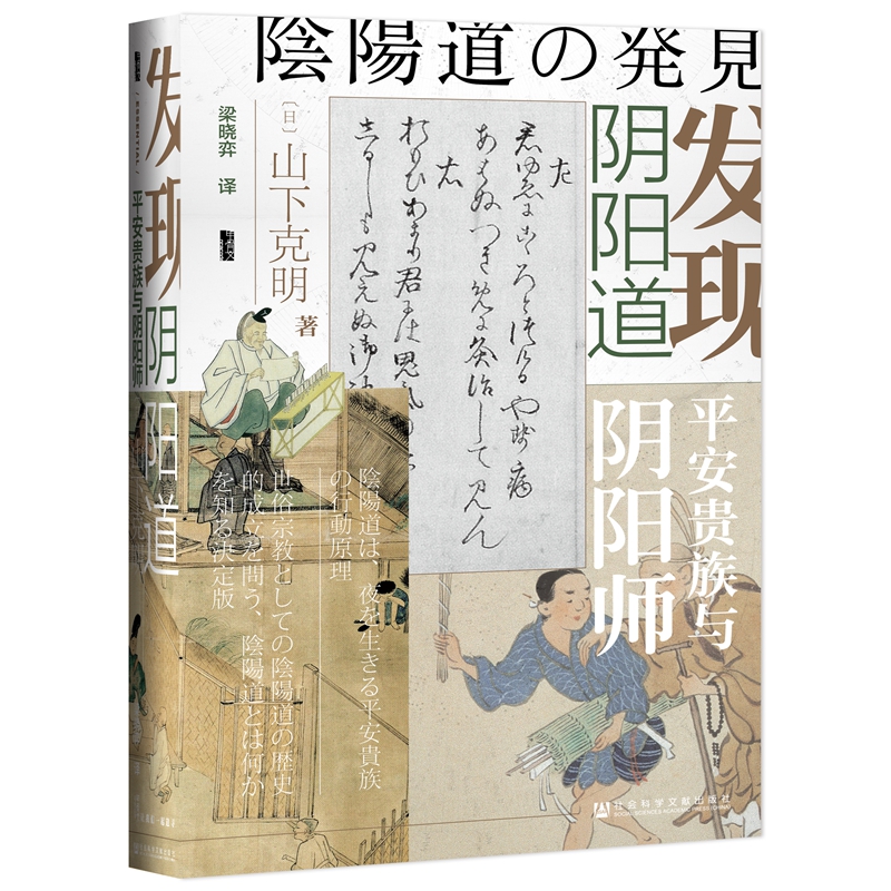 [正版]发现阴阳道 山下克明 著 社科文献甲骨文丛书 还原历史阴阳师和阴阳道真实的晴明形象 文化人类学 书籍凤凰书店高清大图