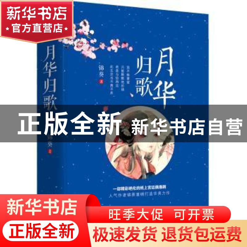 正版 月华归歌(上下) 锦葵 著 群言出版社 9787802567603 书籍高清大图