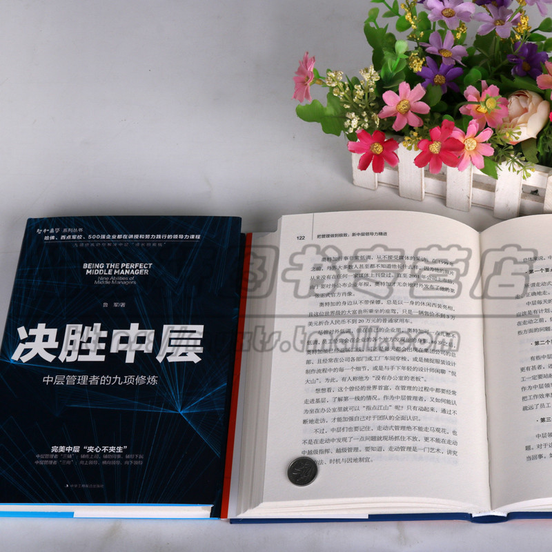 [正版]把管理做到jing致 决胜中层 套装2册 新中层领导力精进中层管理者用书 领导管理学 职场智慧指南社会企业管理