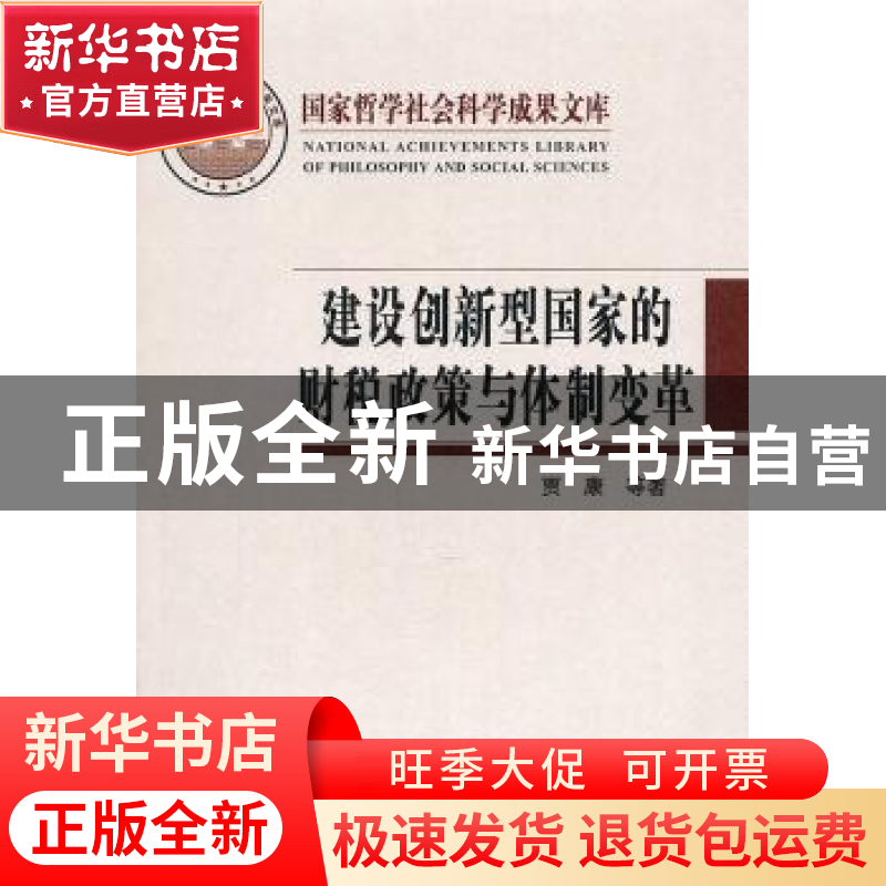 正版 建设创新型国家的财税政策与体制变革 贾康,刘军民等著 中高清大图