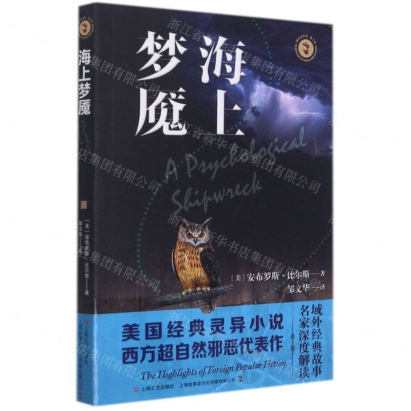 【N】海上梦魇/域外故事会-9787532179992
