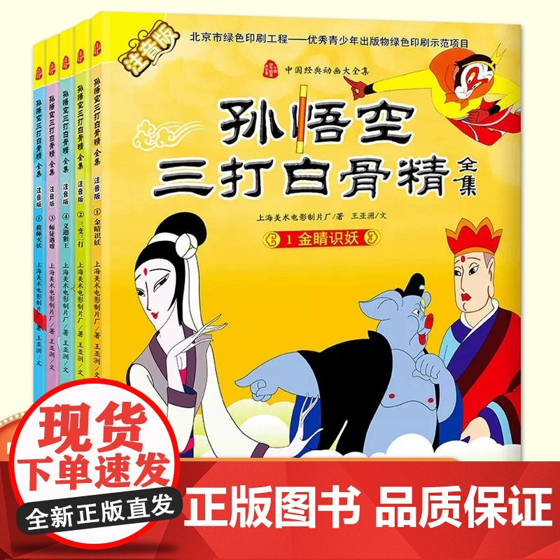 注音版中国经典动画大全集孙悟空三打白骨精全套5册西游记儿童绘本幼儿园3-6岁大中小班启蒙认知图画书一二年级课外书经典名著高清大图