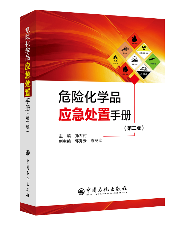 [正版]危险化学品应急处置手册 第二版 工具书 应急处置手册 本手册收录了2800多种物质 9787511450418高清大图