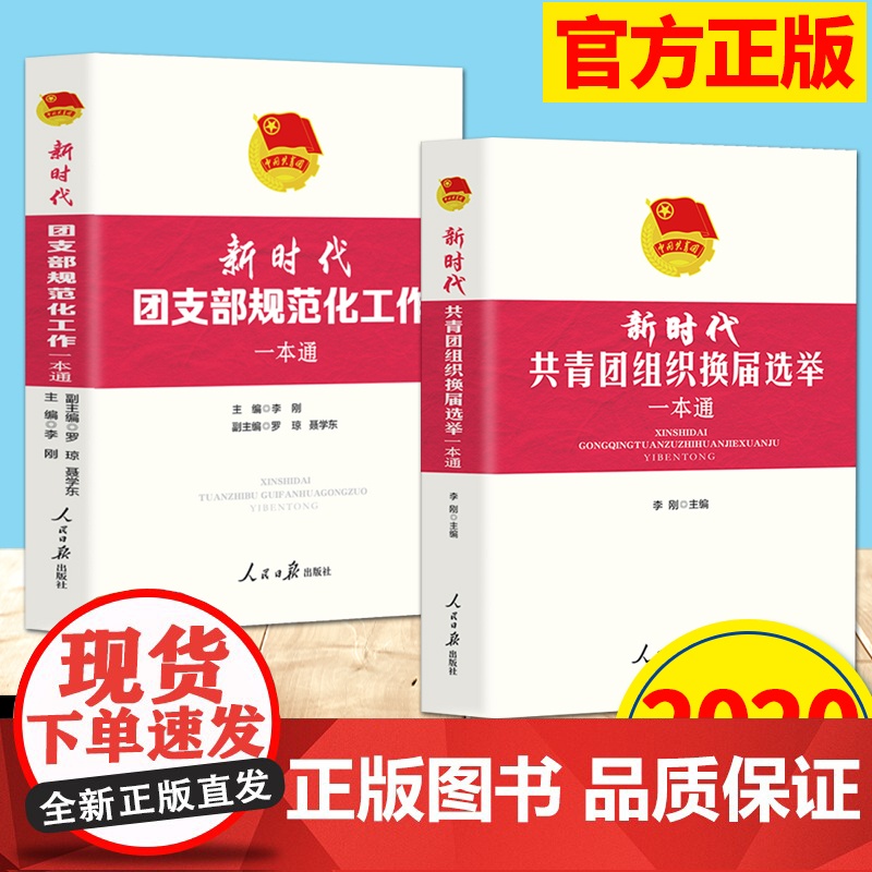 新时代团支部规范化工作一本通+共青团组织换届选举一本通(2本套)2020新版 人民日报出版社高清大图