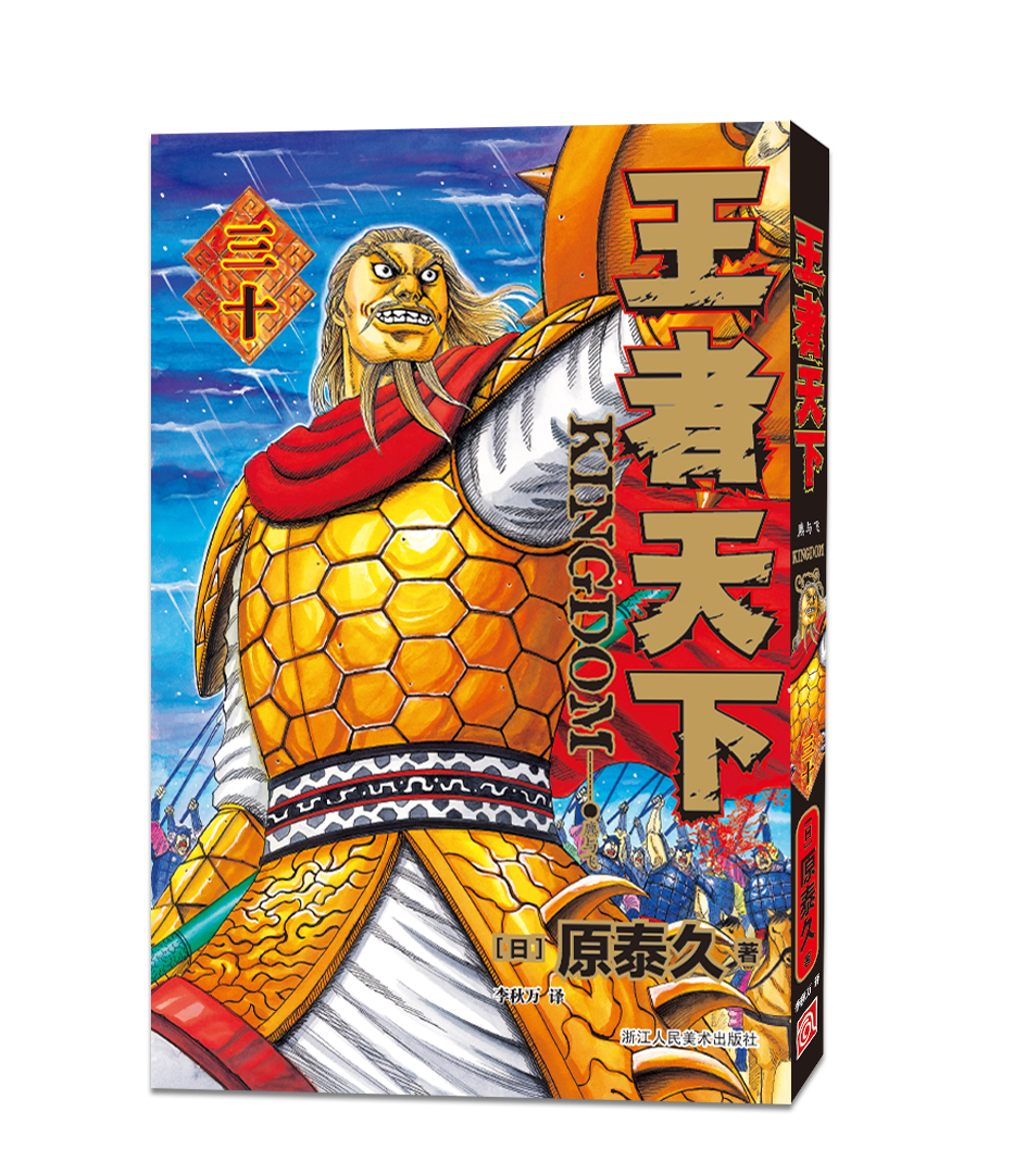[正版]旗舰王者天下漫画书 卷30麃与飞 特别版日番studio日本漫画家原泰久超人气日系原著青少年课外动漫小说图高清大图