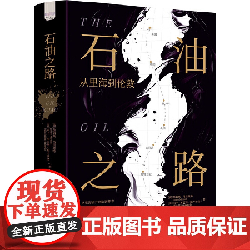 石油之路:从里海到伦敦高清大图