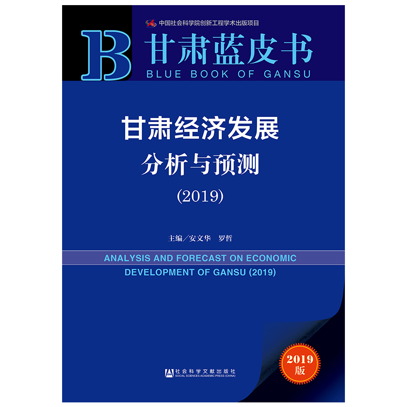[M]甘肃经济发展分析与预测(2019)-9787520140409高清大图
