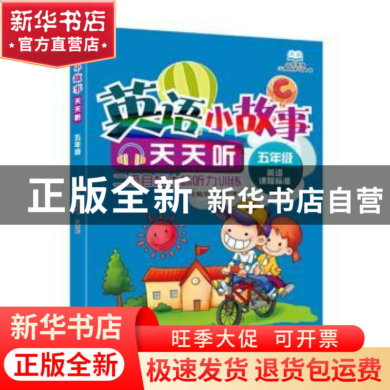 正版 小学英语无障碍学习丛书 英语小故事天天听·五年级 薛益谦高清大图
