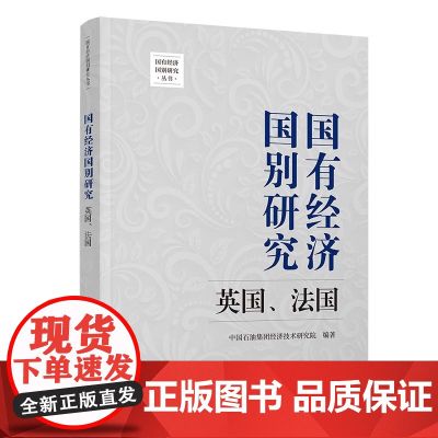 正版新书 国有经济国别研究 英国 法国 清华大学出版社 中国石油集团经济技术研究院 国有经济 研究 英国 法国