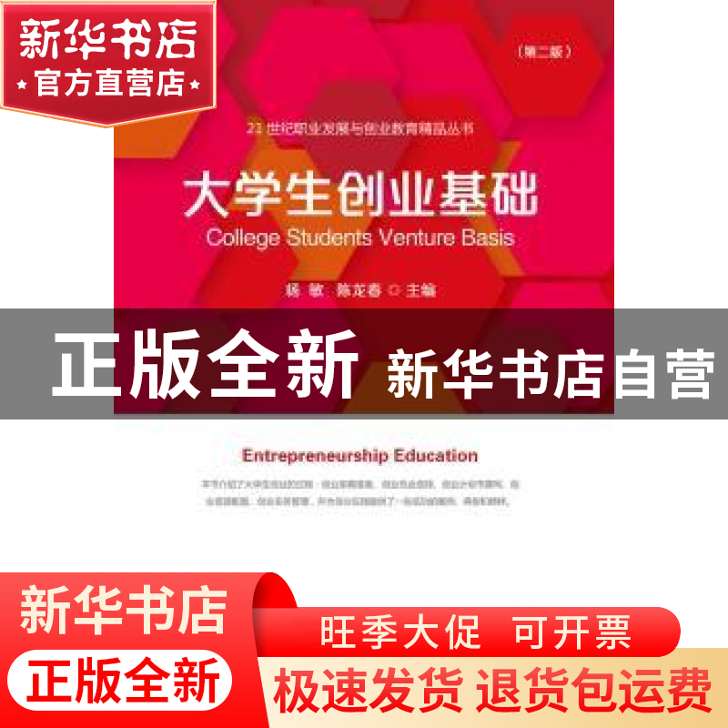 正版 大学生创业基础 杨敏 陈龙春 浙江大学出版社 9787308135030