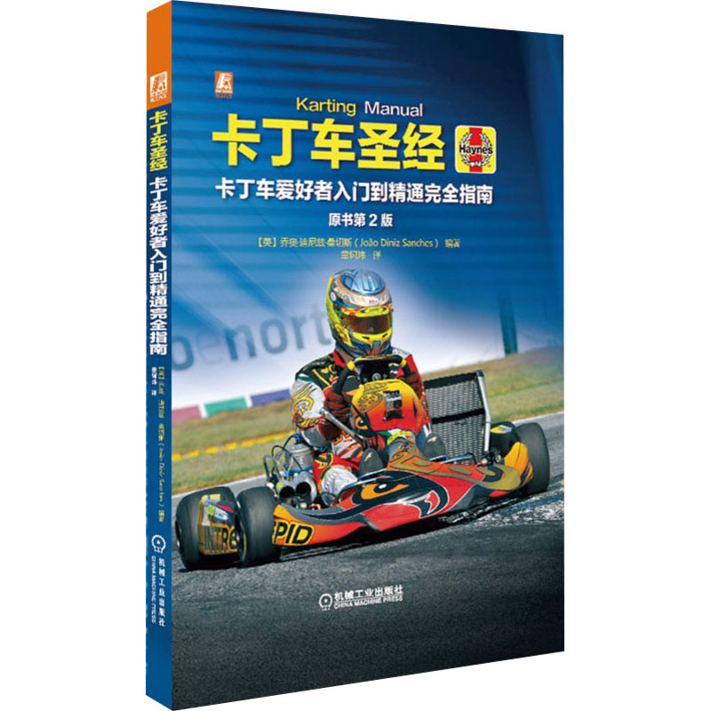 【M】卡丁车圣经 原书第2版-9787111647546