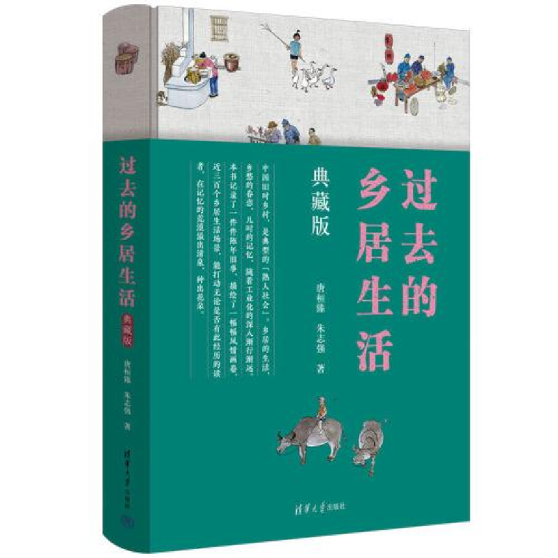 正版新书】过去的乡居生活(典藏版)唐桓臻、朱志强978730264369