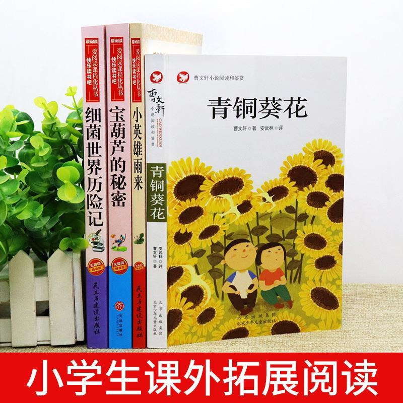 [全2册]青铜葵花+宝葫芦 [正版]全套4册 宝葫芦的秘密张天翼与青铜葵花曹文轩完整版小英雄雨来四年级下册阅读课外书书目