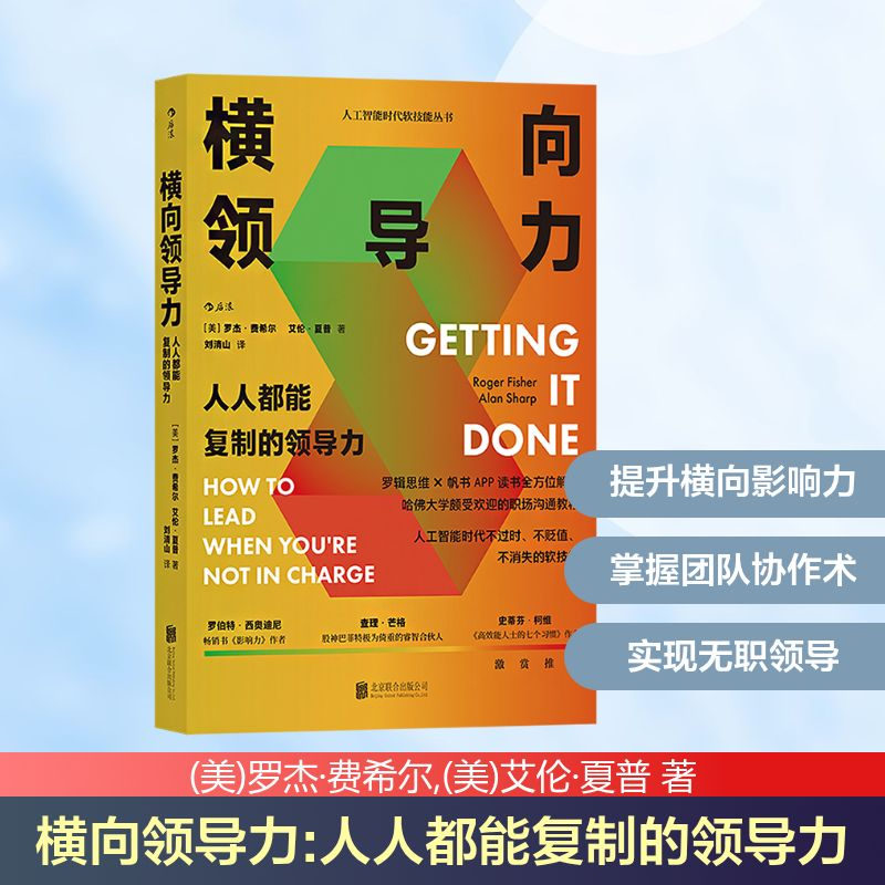 【M】横向领导力 人人都能复制的领导力-9787559667410