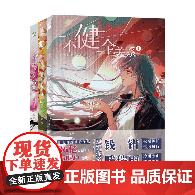 不健全关系1+2+3 套装3册 栖砚 绘 漫画高清大图