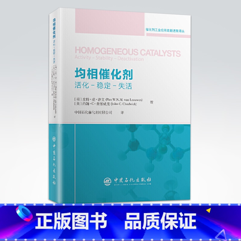 [正版]均相催化剂 活化 稳定 分离 石油化工催化剂 催化剂工业应用进展系列丛书 金属催化反应等 中国石化出版社高清大图