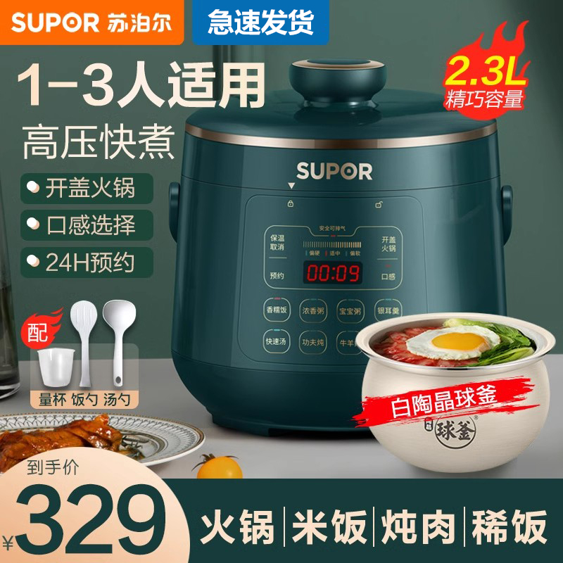 苏泊尔(SUPOR)电高压锅小型1-3人家用迷你多功能电压力锅银耳汤宝宝粥2.3L白陶晶球釜内胆SY-23YC8062Q