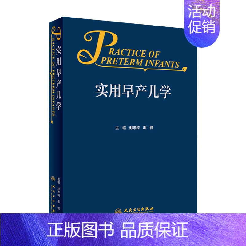 【正版】实用早产儿学 新生儿急诊科内科精要治疗骨肌系统放射机械通气复苏NICU诸福棠实用护理第九版医生人民卫生出版社儿科