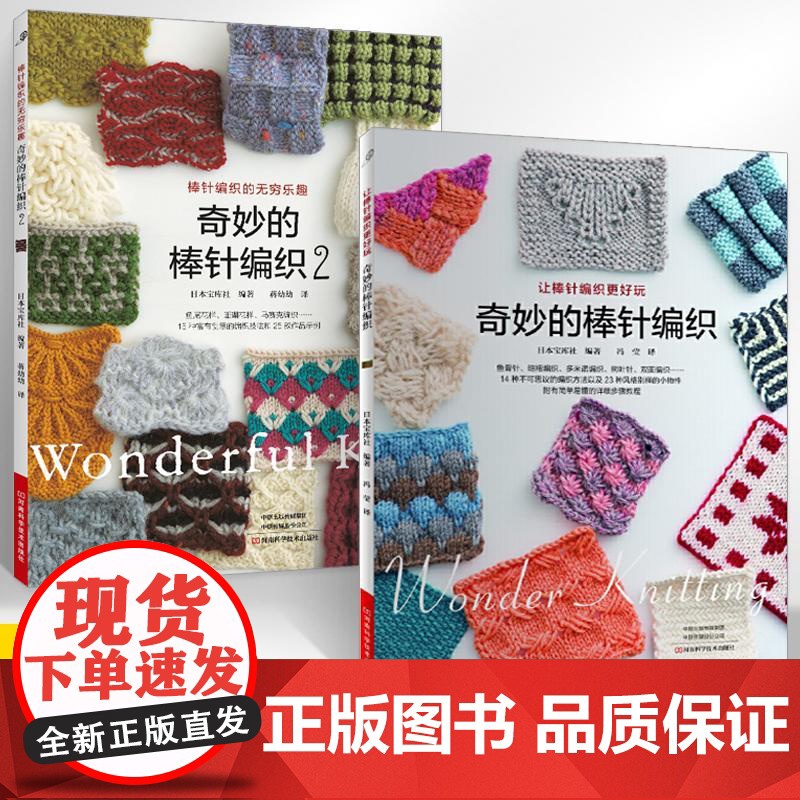 【全2册】奇妙的棒针编织1+2 织毛衣教程零基础学棒针编织教程书籍花样大全书初学者手工毛线钩针编织书手编图案图解新手入门