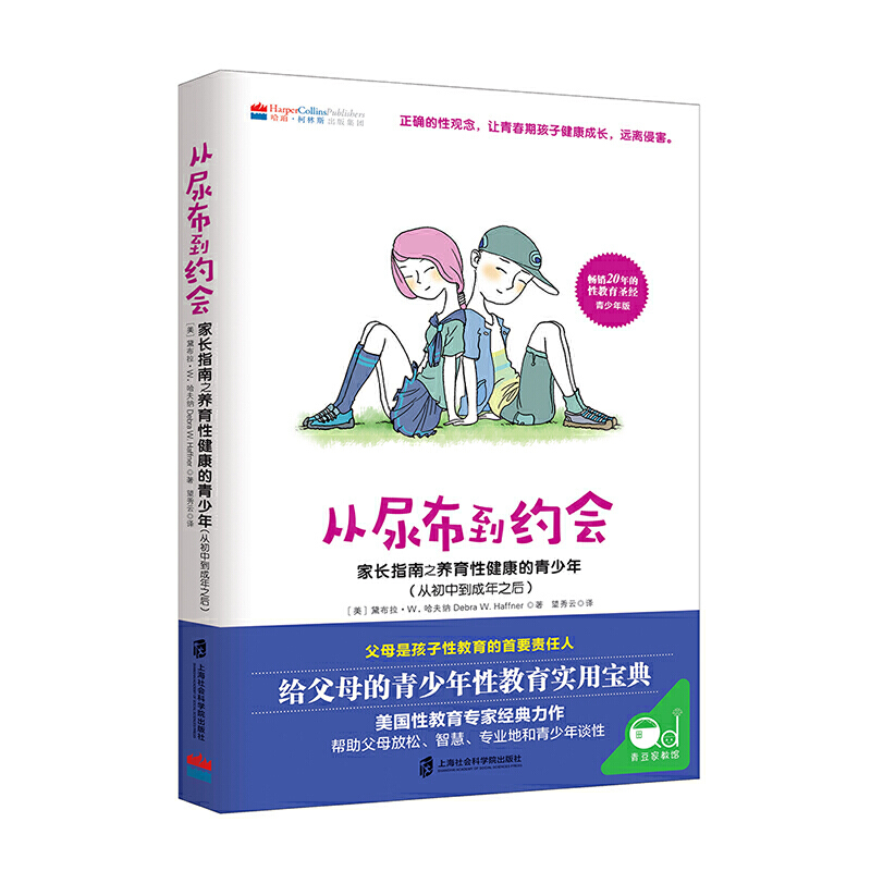 [醉染正版]樊登推荐 对孩子的性教育套装 从尿布到约会2册 从婴儿期到初中+从初中到成年之后 家庭教育性教育 家长指南之高清大图