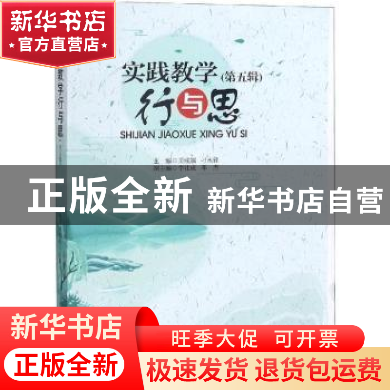 正版 实践教学行与思:第五辑 王成端,刁永锋主编 四川大学出版社高清大图
