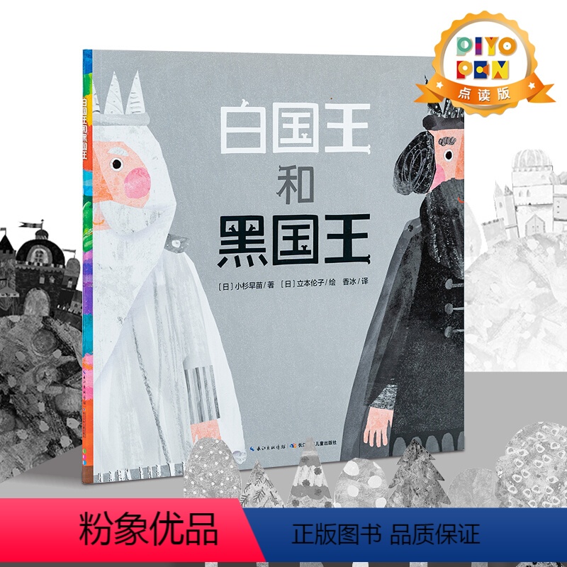 [哲学启蒙]白国王和黑国王(精) [正版]点读版 白国王和黑国王 精装绘本3–6岁儿童图画故事书关于色彩的书幼儿园宝宝亲