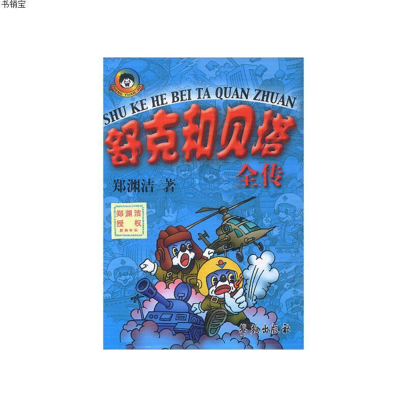 舒克和贝塔全传(盒装)高清实拍图