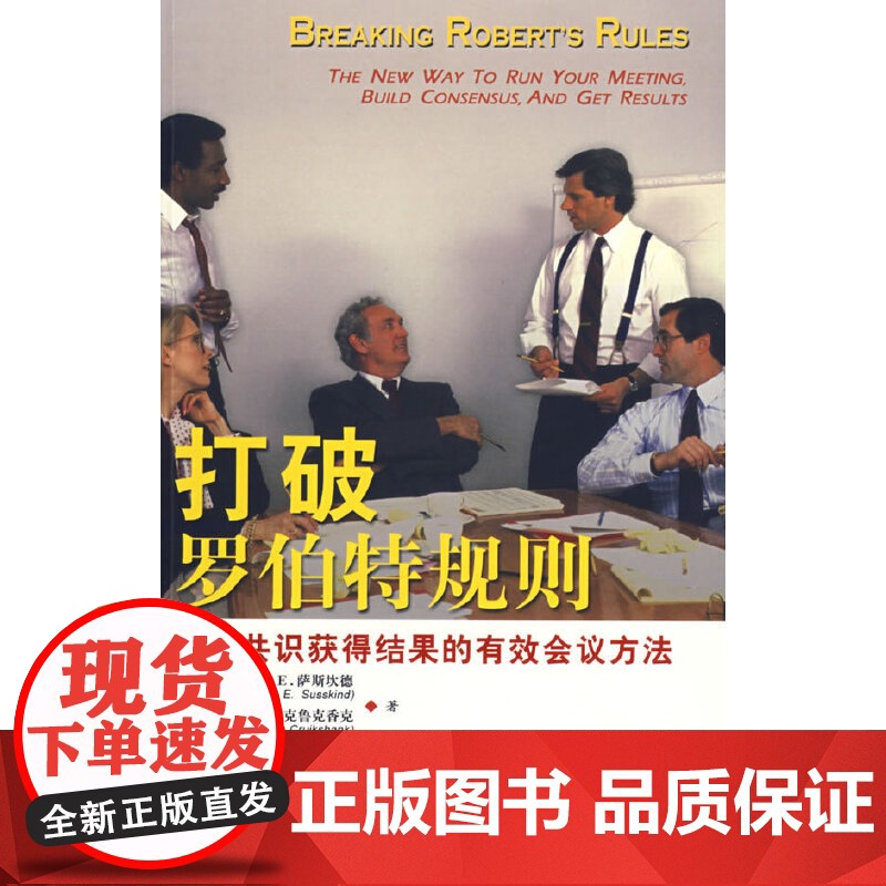 打破罗伯特规则 萨斯坎德 社会科学文献出版社 正版书籍高清大图