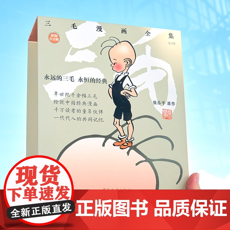 三毛漫画全集9册 三毛系列漫画书彩图注音版 三毛流浪记 三毛从军记 张乐平著 小学生三四五六年级课外阅读必读书籍睡前图画高清大图